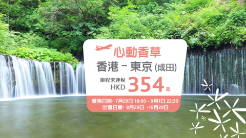 連稅跌破一千！ 飛東京來回連稅$988、凌晨機去晚機返
